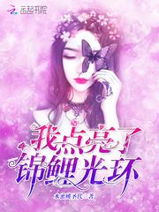 我点亮了锦鲤光环百度网盘
