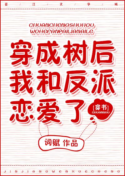 穿成树灵后