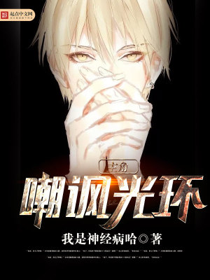 主角讽刺光环