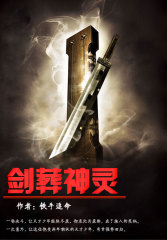 剑葬神灵 铁手追命