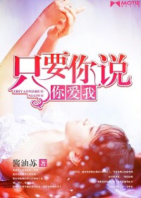 只要你说你爱我漫画在线观看全集免费
