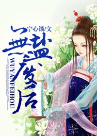 无盐皇后全文免费阅读笔趣阁