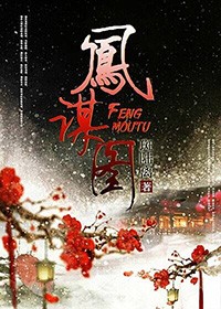 凤谋图 斑陆离