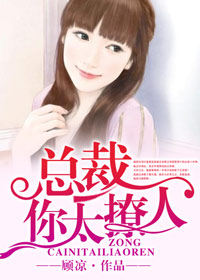 总裁,你太撩人 小说
