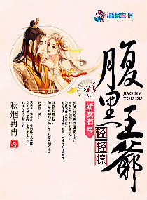 娇女有毒:腹黑王爷轻轻撩免费阅读