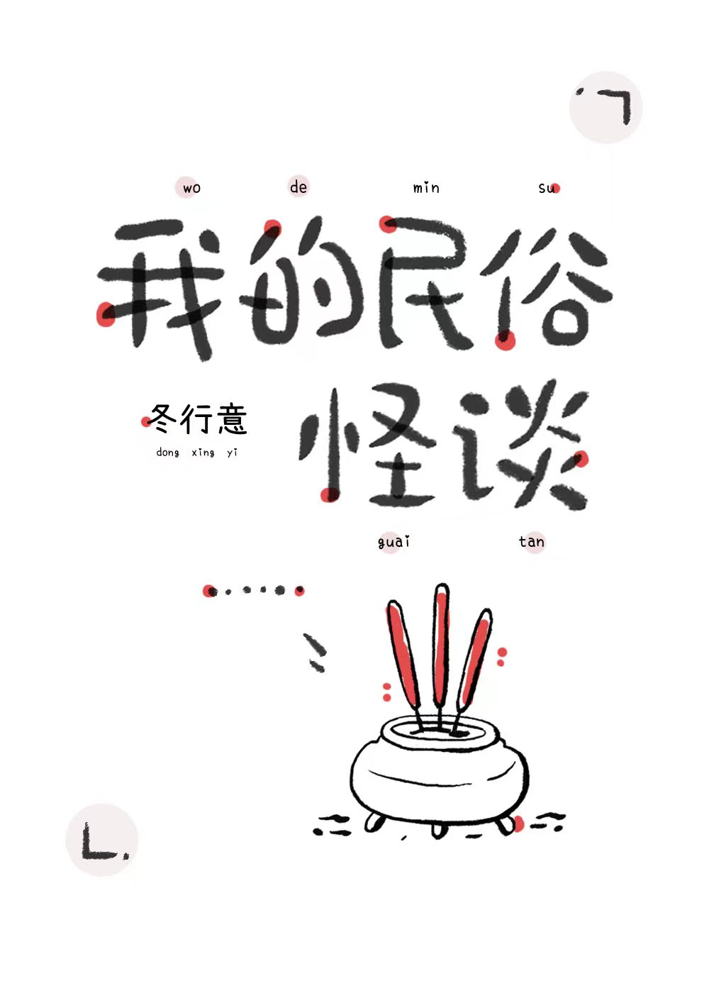 识魅(民俗怪谈)
