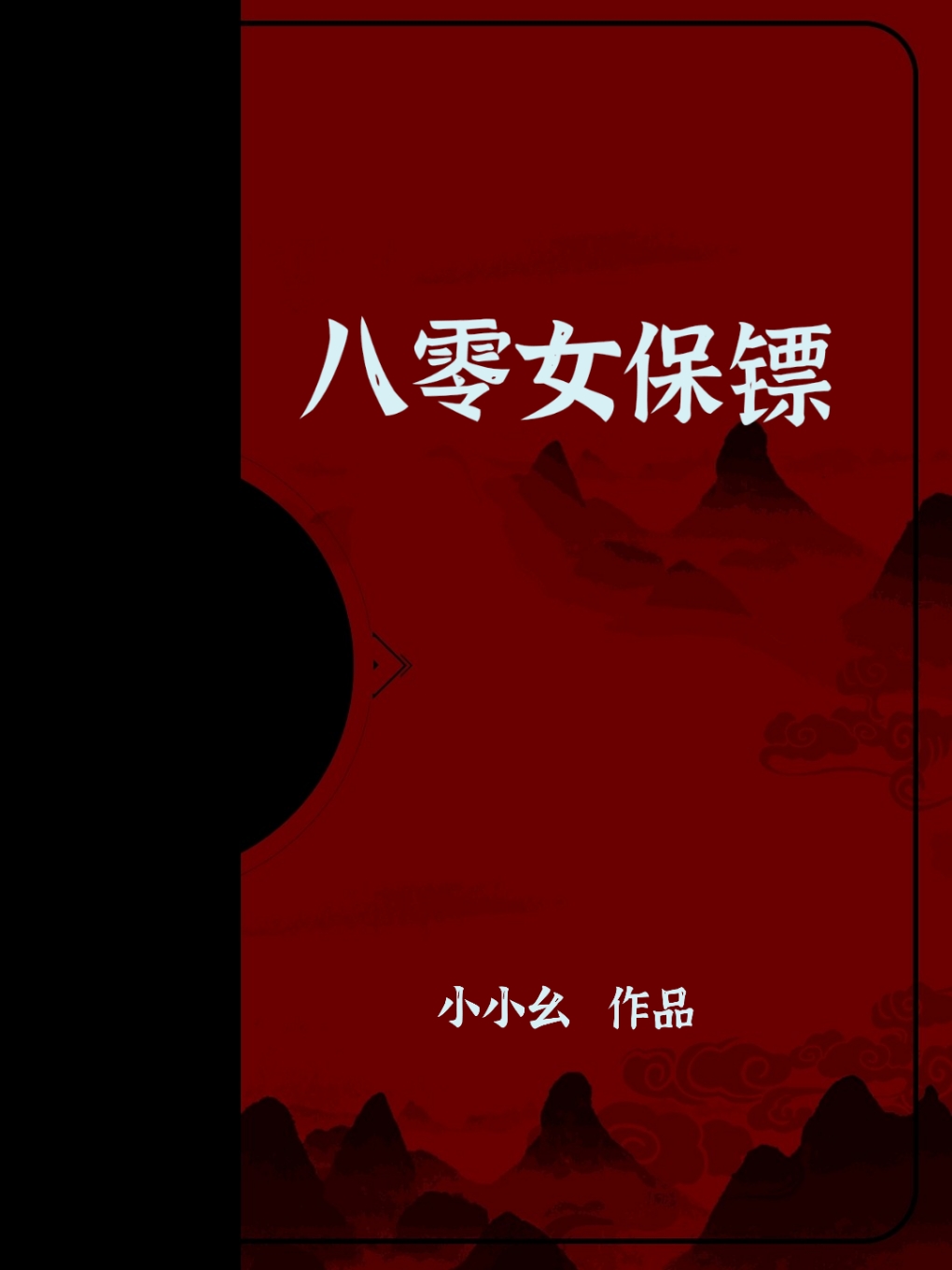 穿成六零年代逃家小媳妇