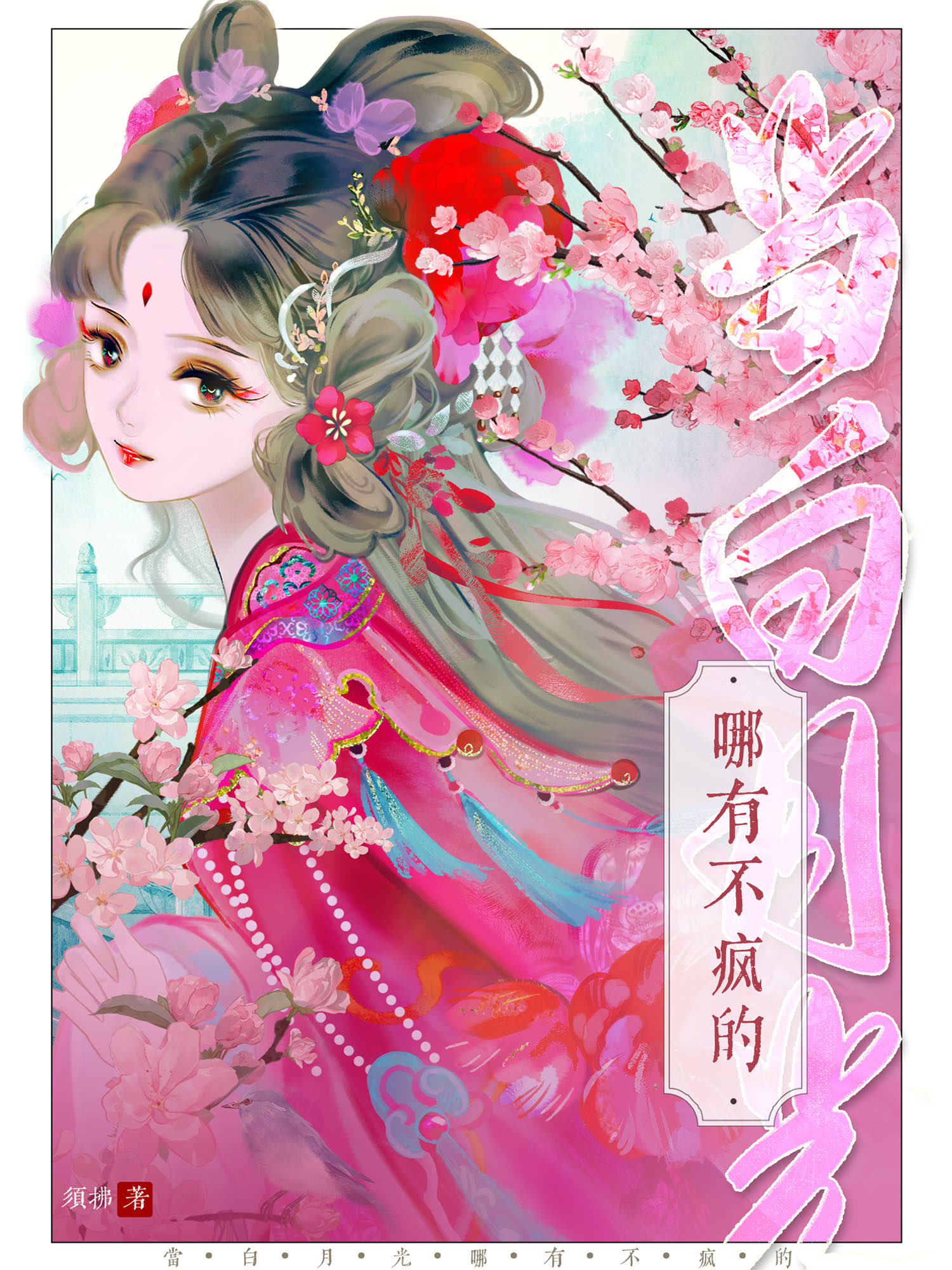 当白月光哪有不疯的须拂