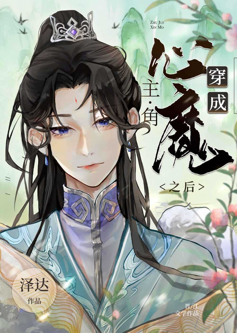 穿成主角心魔之后 百度网盘