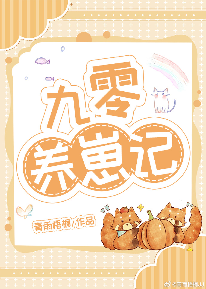 九零养崽记陈美婷百度网盘