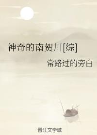 神奇的南贺川综