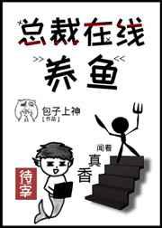 总裁在线养鱼 小说