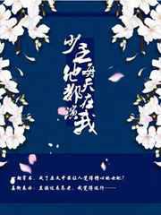 少主他每天都在演戏