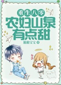 重生八零农妇有点田