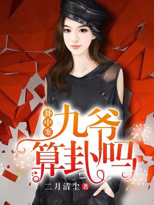 九爷说事人的真实身份