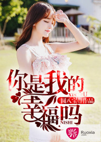 你是我的幸福吗伊能静