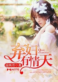 弃妇有情天欢欢结局是什么