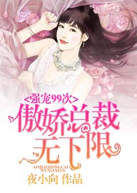 傲娇总裁很强势在线阅读