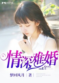情深难婚小说免费阅读全文