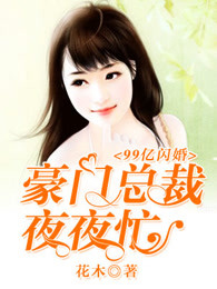 99亿闪婚:豪门总裁夜夜忙宋倾城