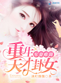 军妻难训:重生天才卦女TXT下载