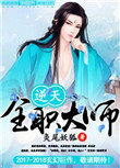 逆天全职大师百度云