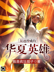 混迹漫威的华夏英雄飞卢小说