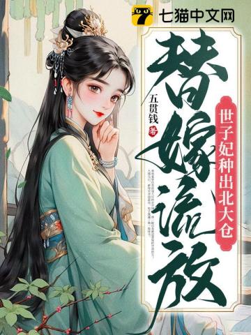 替嫁流放,世子妃种出北大仓TXT百度云