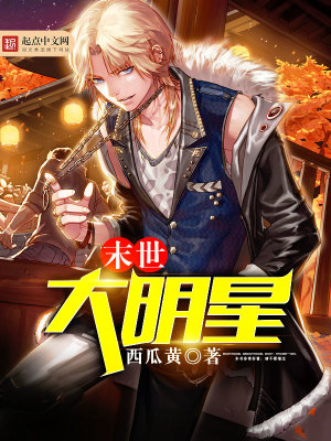 末世大明星几个女主