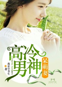 高冷男神遇呆萌甜心