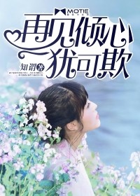 再见倾心犹可欺免费阅读