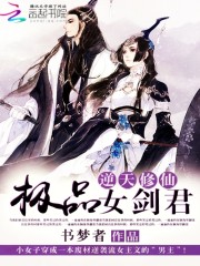 逆天修仙:极品女剑君txt百度百科
