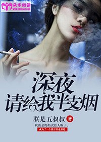 深夜,请给我半支烟是什么歌