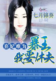 弃妃难为暴君我要休夫