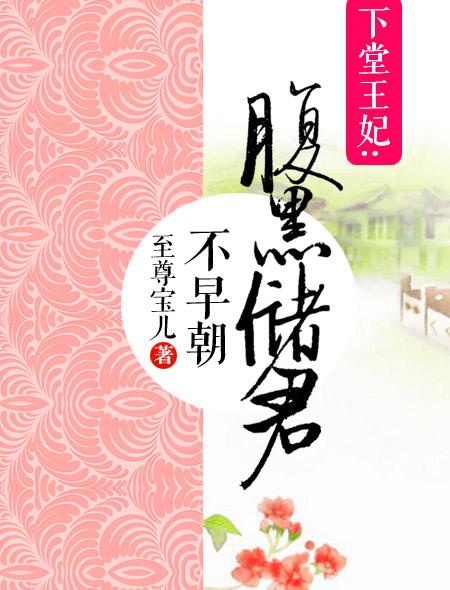 下堂王妃:腹黑储君不早朝 至尊宝儿
