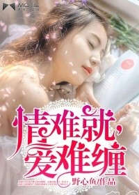 情难求爱也难断