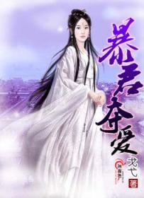 暴君夺爱 小说