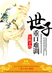 世子重生文