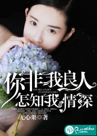 你非我良人怎知我情深是什么意思