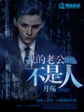 我的鬼丈夫听