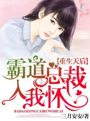 重生后,霸道总裁有醋了