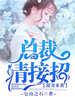 甜妻如馅,总裁请节制