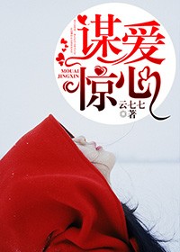 谋爱啥意思
