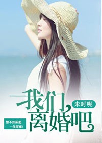 我们,离婚吧
