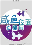 咸鱼位面直播间书包网