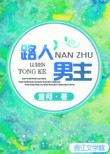 路人男主免费阅读无防盗
