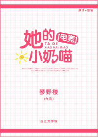 她的小奶香电竞小说