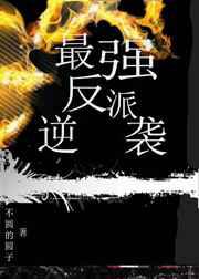 最强反派逆袭{快穿} 媛陇免费阅读