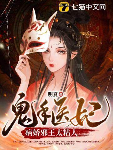 鬼手医妃:病娇邪王太粘人txt百度网盘