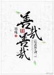 善哉善哉[综武侠]全文免费